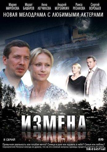 Измена 2012 смотреть бесплатно онлайн